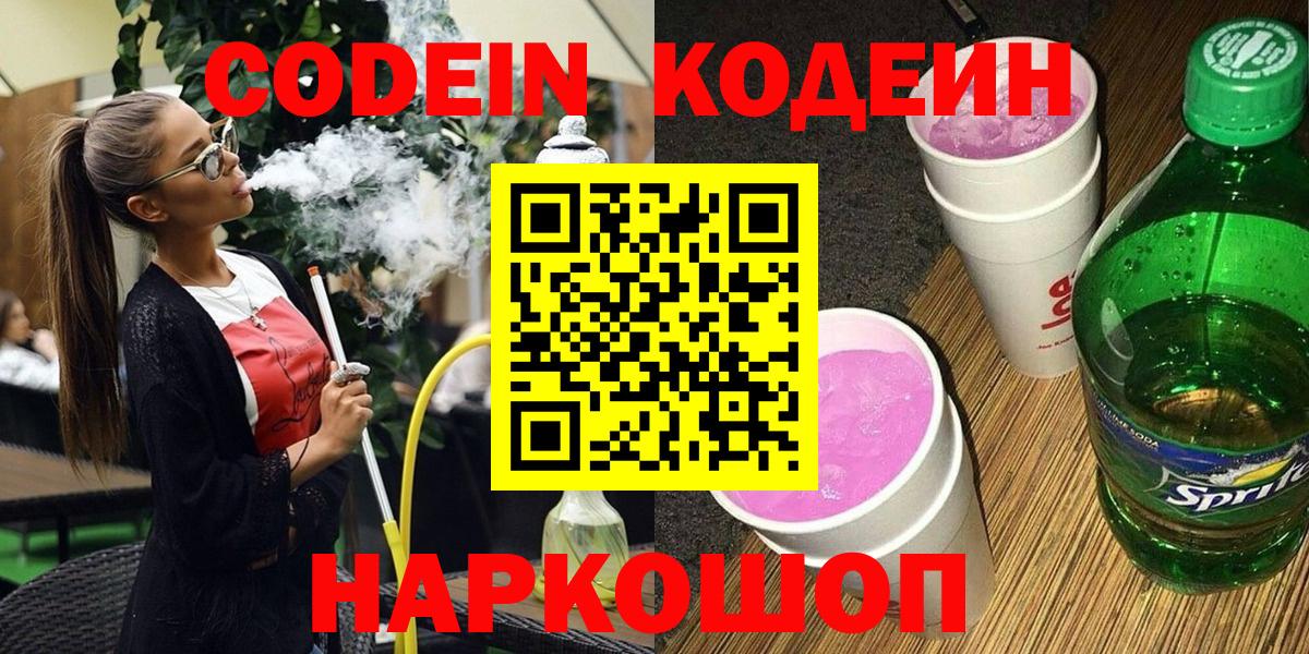 Кодеиновый сироп Lean Purple Drank  Вход с VPN  Анжеро-Судженск 