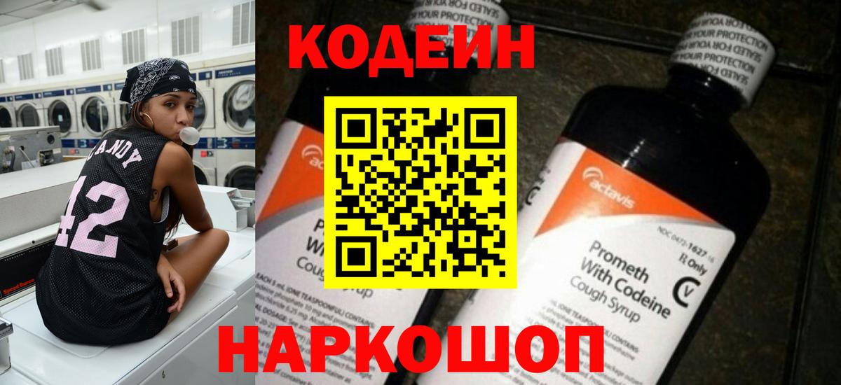 Codein напиток Lean (лин) Анжеро-Судженск